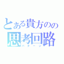 とある貴方のの思考回路（パターン）