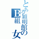 とある穎明館のＢ組　女子（）