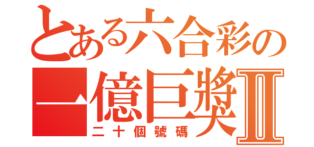 とある六合彩の一億巨獎Ⅱ（二十個號碼）