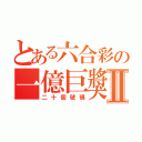 とある六合彩の一億巨獎Ⅱ（二十個號碼）