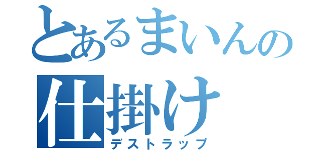 とあるまいんの仕掛け（デストラップ）