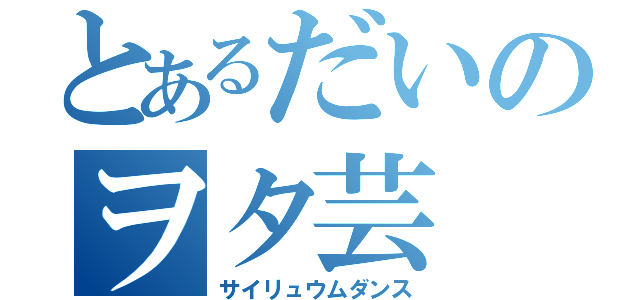 とあるだいのヲタ芸（サイリュウムダンス）