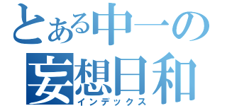 とある中一の妄想日和（インデックス）