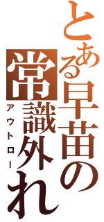 とある早苗の常識外れ（アウトロー）