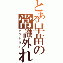 とある早苗の常識外れ（アウトロー）