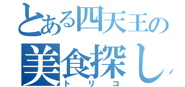 とある四天王の美食探し（トリコ）