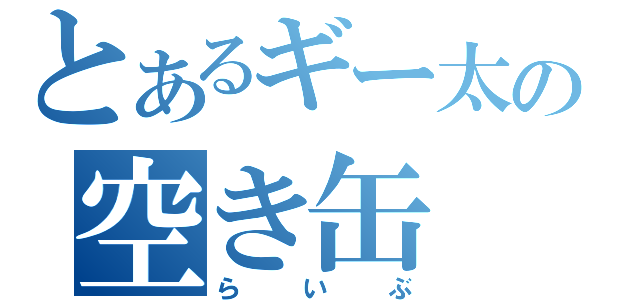 とあるギー太の空き缶（らいぶ）