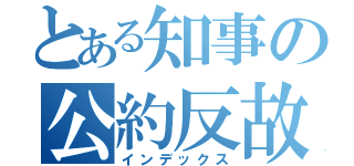 とある知事の公約反故（インデックス）