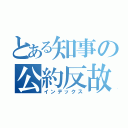 とある知事の公約反故（インデックス）