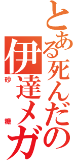 とある死んだの伊達メガネ（砂糖）