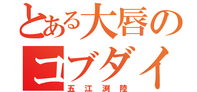 とある大唇のコブダイ（五江渕陸）