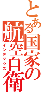とある国家の航空自衛隊（インデックス）