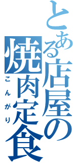 とある店屋の焼肉定食（こんがり）