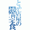 とある店屋の焼肉定食（こんがり）