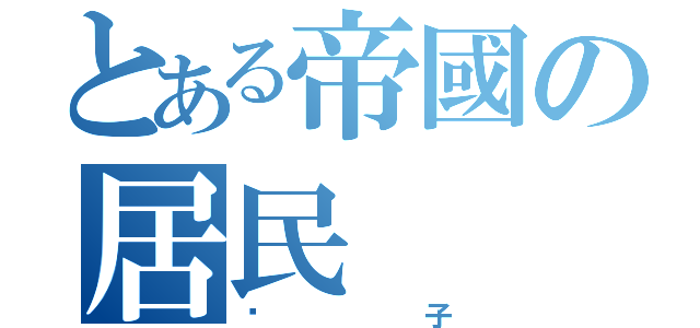 とある帝國の居民（蔥子）