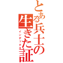 とある兵士の生きた証（インデックス）