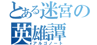 とある迷宮の英雄譚（アルゴノート）