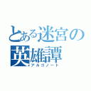 とある迷宮の英雄譚（アルゴノート）