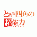 とある四角の超能力（アビリティ）