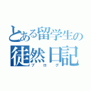 とある留学生の徒然日記（ブログ）