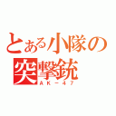 とある小隊の突撃銃（ＡＫ－４７）