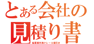 とある会社の見積り書（採算度外視クレール値引き）