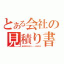 とある会社の見積り書（採算度外視クレール値引き）