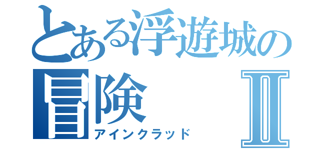 とある浮遊城の冒険Ⅱ（アインクラッド）