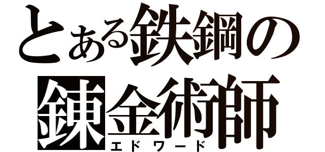 とある鉄鋼の錬金術師（エドワード）