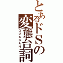 とあるドＳの変態台詞（ＧＵＳＳＡＮ）