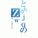 とあるｊｑのＺｗ（Ａ＾ｉＺＣＪｃ）