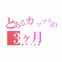 とあるカップルの３ヶ月（光平×七海）