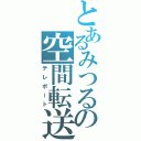 とあるみつるの空間転送（テレポート）