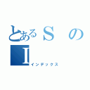 とあるＳのＩ（インデックス）