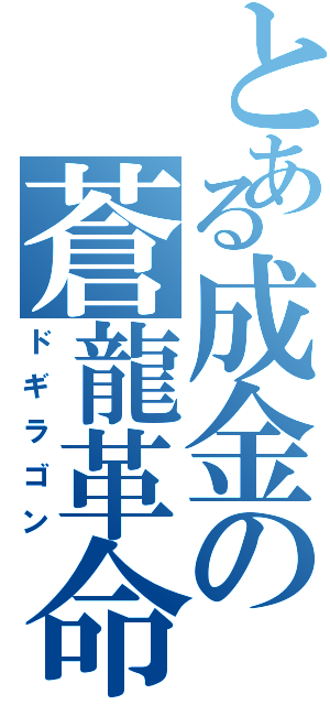 とある成金の蒼龍革命（ドギラゴン）