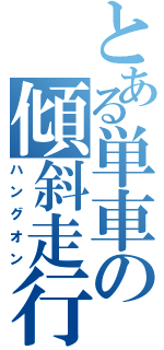 とある単車の傾斜走行（ハングオン）