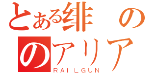 とある绯弾ののアリア（ＲＡＩＬＧＵＮ）