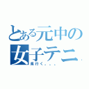 とある元中の女子テニス（県行く。。。）