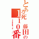 とある死 藤田晋の１１０番Ⅱ（くたばれ基地外難癖１１０番 ）