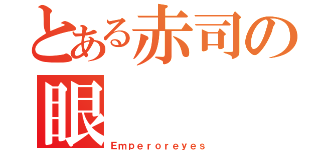 とある赤司の眼（Ｅｍｐｅｒｏｒｅｙｅｓ）