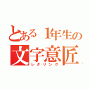 とある１年生の文字意匠（レタリング）