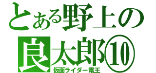 とある野上の良太郎⑩（仮面ライダー電王）