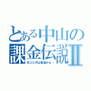 とある中山の課金伝説Ⅱ（月３０万は普通かな…）