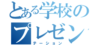 とある学校のプレゼンテーション（テーション）