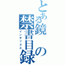 とある鏡の禁書目録（インデックス）