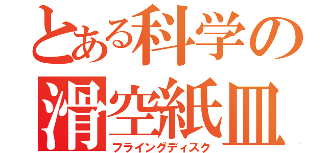 とある科学の滑空紙皿（フライングディスク）