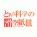 とある科学の滑空紙皿（フライングディスク）