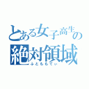 とある女子高生の絶対領域（ふとももてぃ）