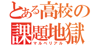 とある高校の課題地獄（マルベリアル）