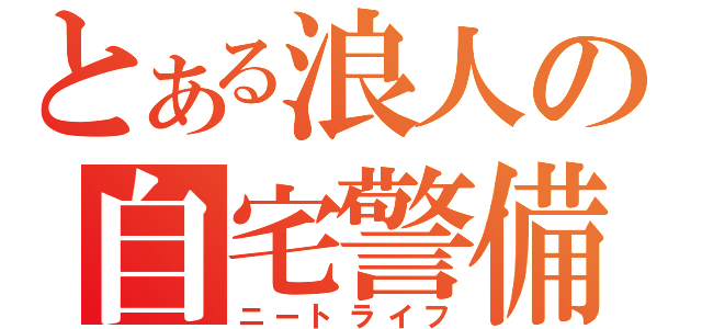 とある浪人の自宅警備（ニートライフ）